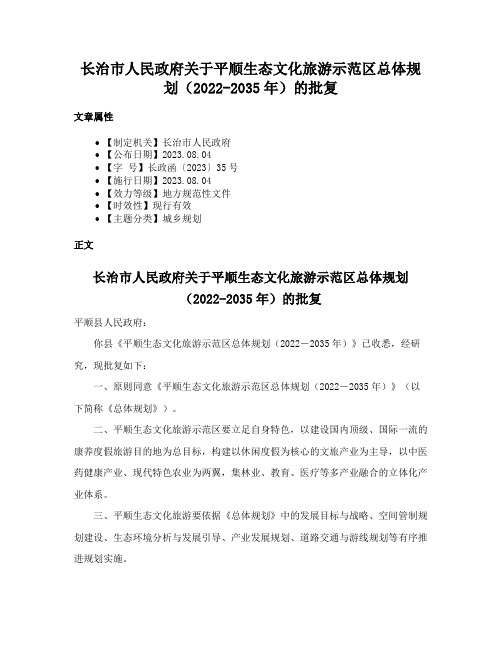 长治市人民政府关于平顺生态文化旅游示范区总体规划（2022-2035年）的批复