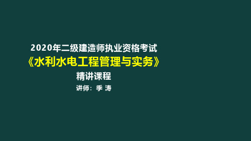 二级建造师-水利水电专业精讲讲义