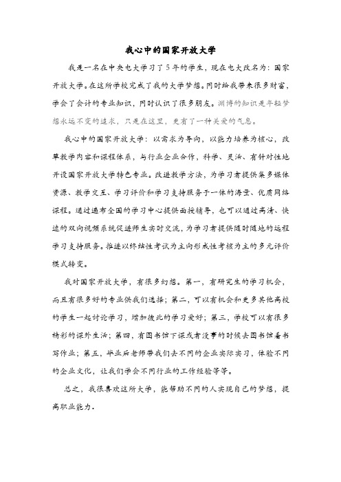 我心中的国家开放大学