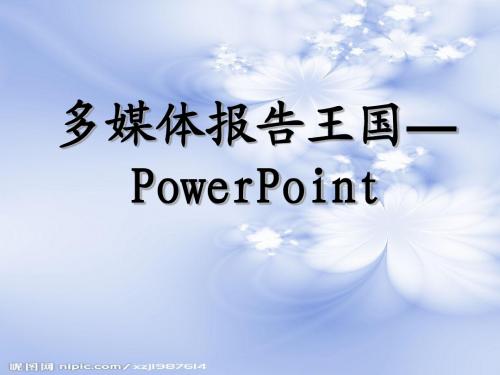 第一课 初识幻灯片PowerPoint