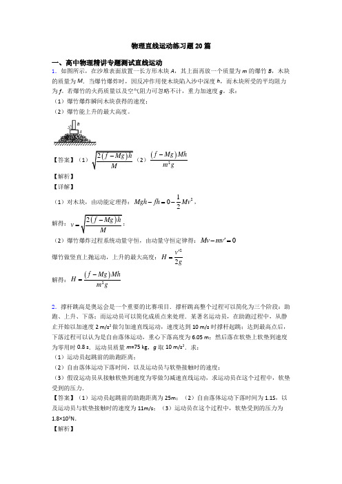 物理直线运动练习题20篇