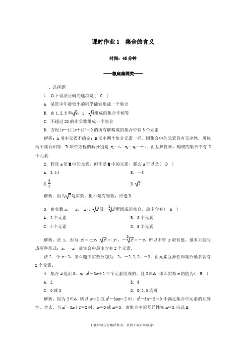 2021_2022学年高中数学课时作业1集合的含义新人教A版必修1