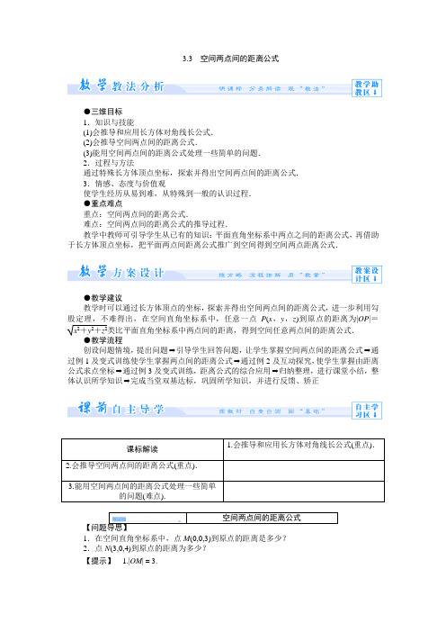 2.3.3 空间两点间的距离公式 教案 (高中数学必修二北师大版)