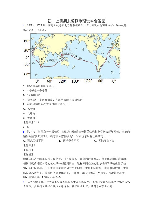 初一上册期末模拟地理试卷含答案