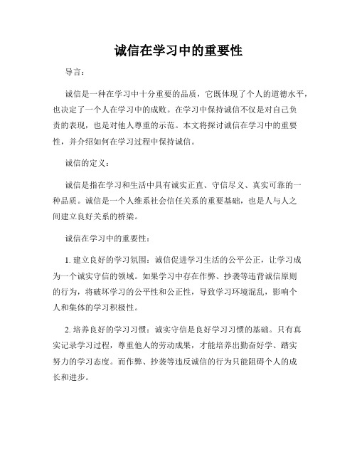 诚信在学习中的重要性