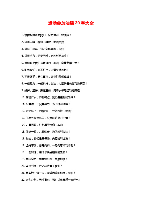 运动会加油稿30字大全