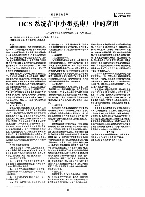 DCS系统在中小型热电厂中的应用