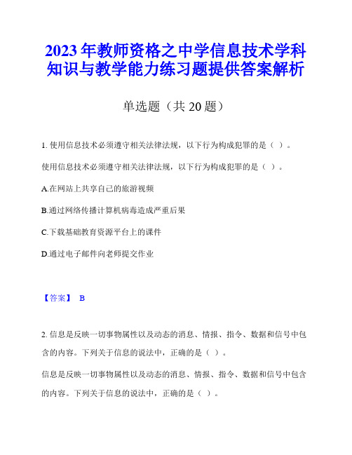 2023年教师资格之中学信息技术学科知识与教学能力练习题提供答案解析