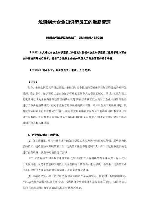 浅谈制水企业知识型员工的激励管理