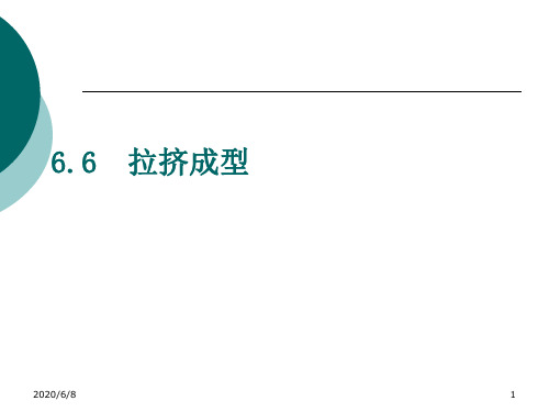 拉挤成型原理及其制造工艺PPT