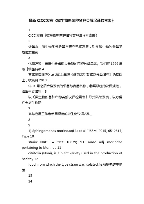 最新CICC发布《微生物新菌种名称英解汉译检索表》