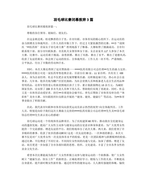 羽毛球比赛闭幕致辞3篇