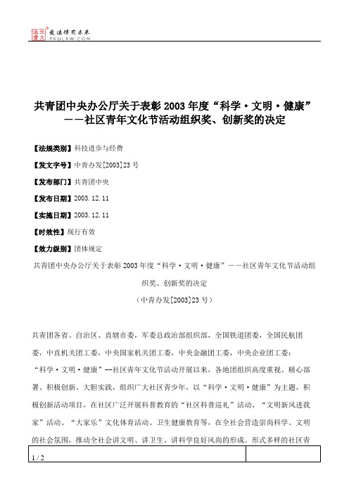共青团中央办公厅关于表彰2003年度“科学·文明·健康”--社区青