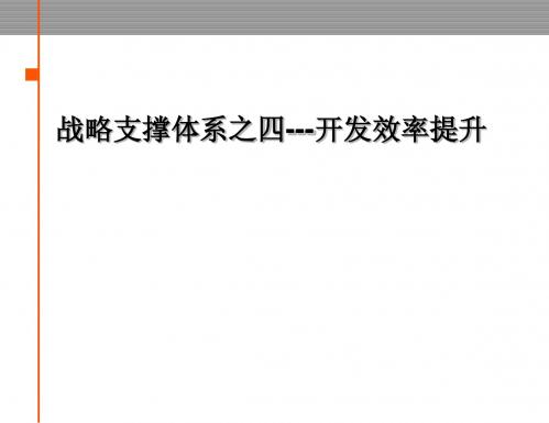 金地集团战略支撑体系之四开发效率提升1826239993