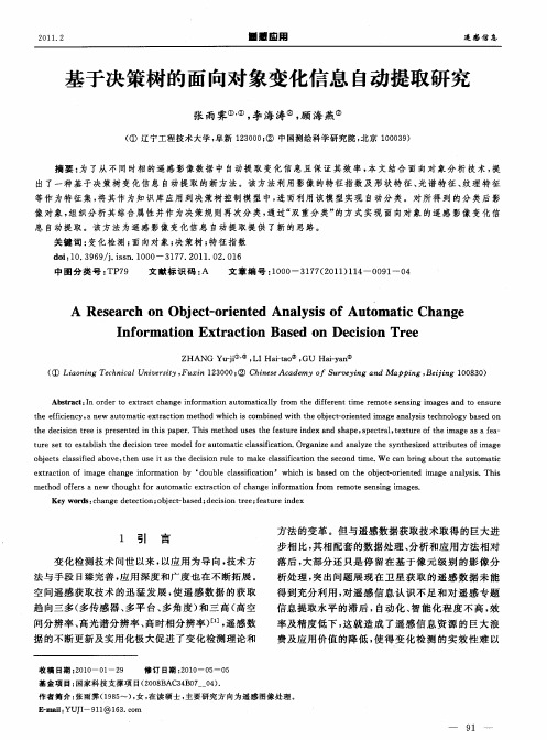 基于决策树的面向对象变化信息自动提取研究