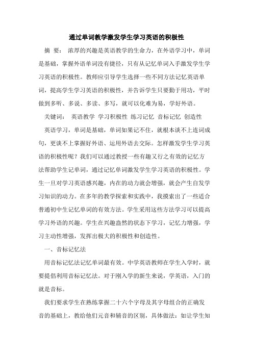 通过单词教学激发学生学习英语的积极性