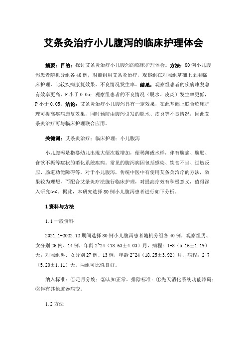 艾条灸治疗小儿腹泻的临床护理体会