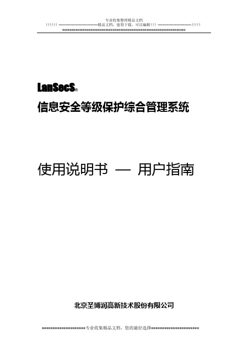 LanSecS信息安全等级保护综合管理系统—使用说明书