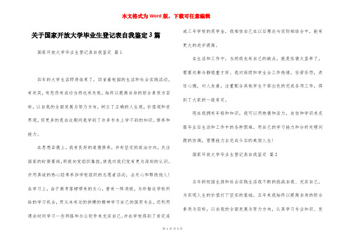 关于国家开放大学毕业生登记表自我鉴定3篇