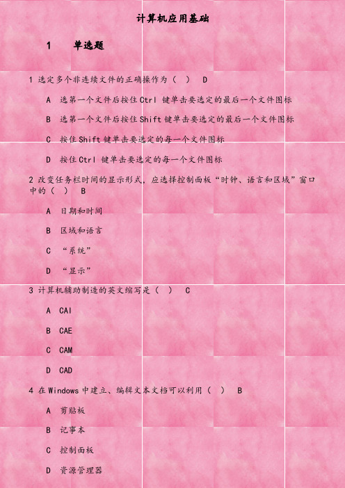 2019年秋季考试《计算机应用基础》在线考核试题 选定多个非连续文件的正确操作为