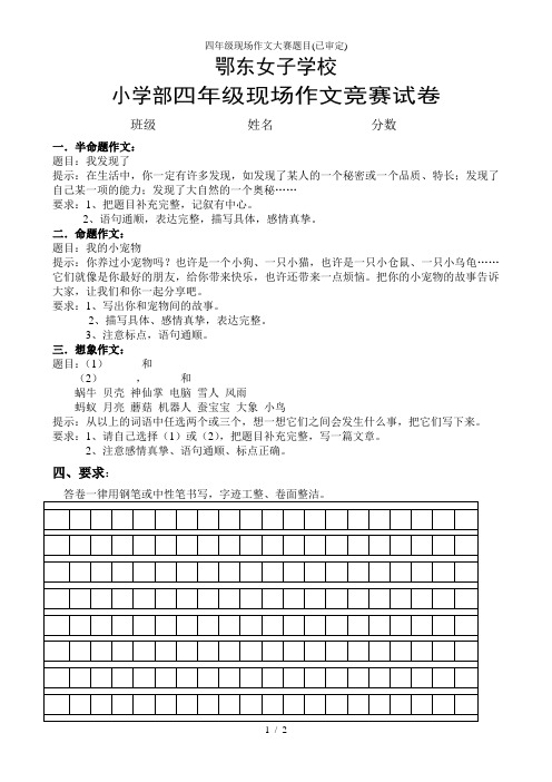 四年级现场作文大赛题目(已审定)