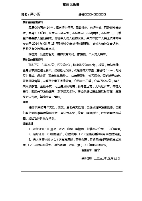 精神发育迟滞(伴精神障碍)接诊记录表