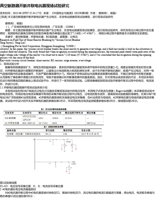 真空断路器开断并联电抗器现场试验研究