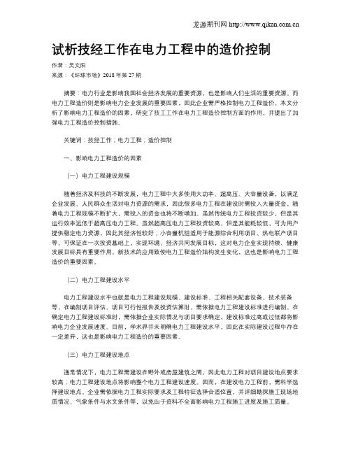 试析技经工作在电力工程中的造价控制