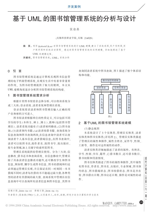 基于UML的图书馆管理系统的分析与设计