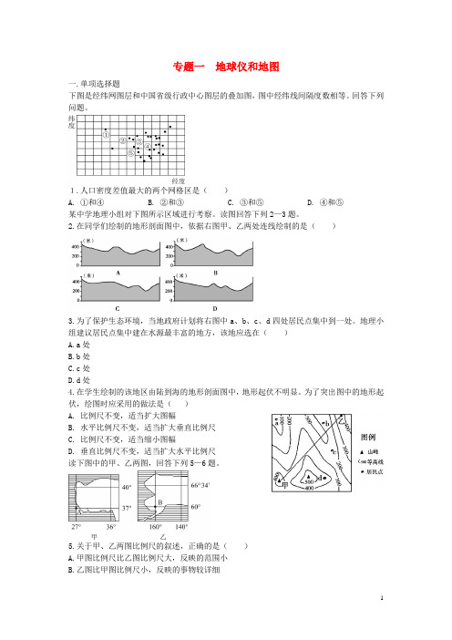 2018年高考地理 万卷检测 专题一 地球仪和地图