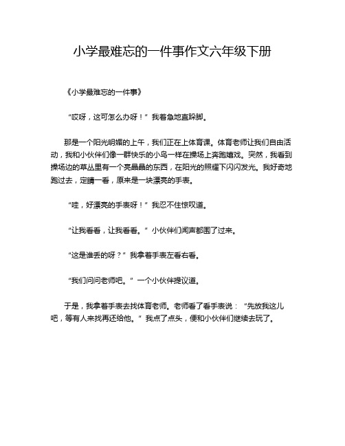 小学最难忘的一件事作文六年级下册