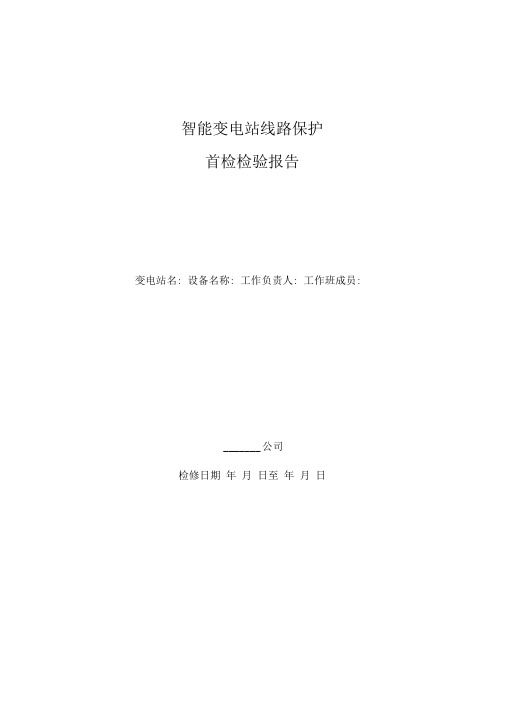 2.1.2福建电网智能变电站线路保护检验报告(首检)