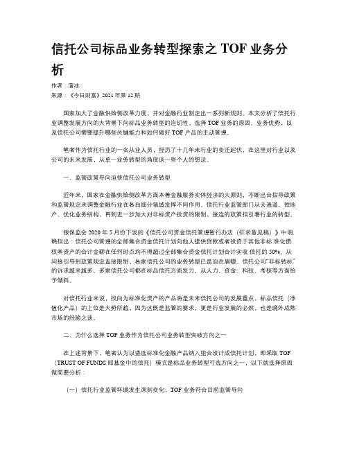 信托公司标品业务转型探索之TOF业务分析