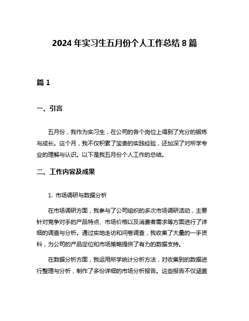 2024年实习生五月份个人工作总结8篇