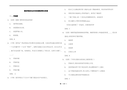 国家网络安全知识竞赛题库附含答案