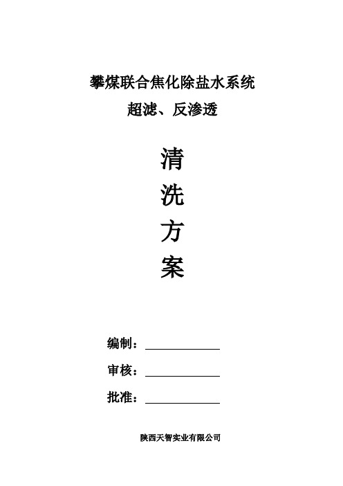 超滤、反渗透化学清洗方案