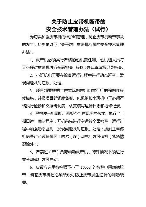 防止皮带机断带的安全技术管理办法