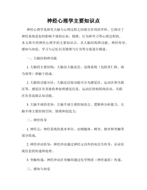 神经心理学主要知识点