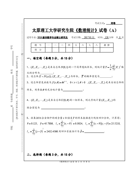 2016级数理统计试题A