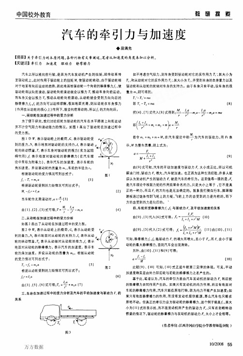 汽车的牵引力与加速度