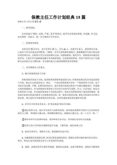 保教主任工作计划经典13篇