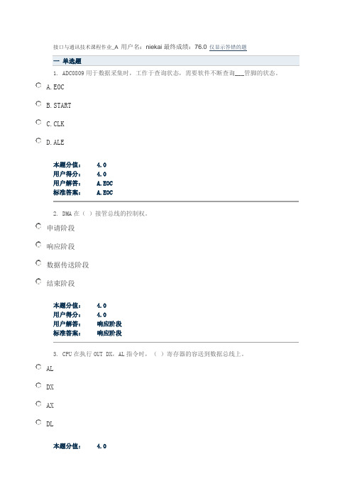 2015年春兰州大学通讯与接口技术在线作业答案