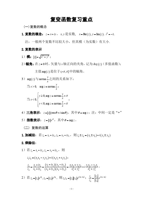 【工程数学】复变函数复习重点 中科大