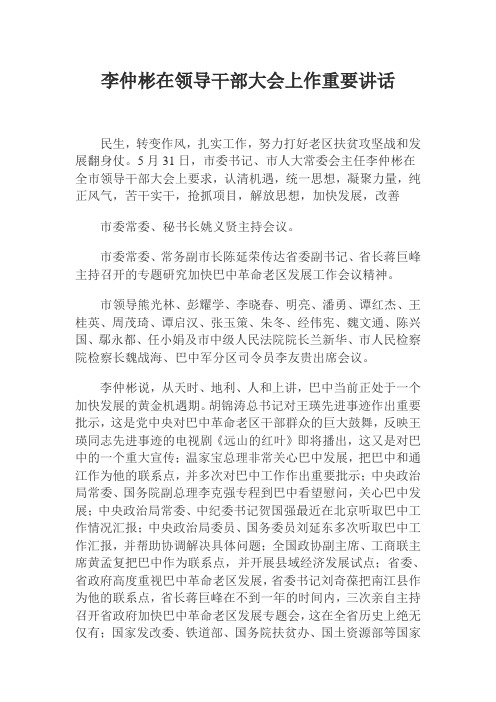 李仲彬在领导干部大会上作重要讲话