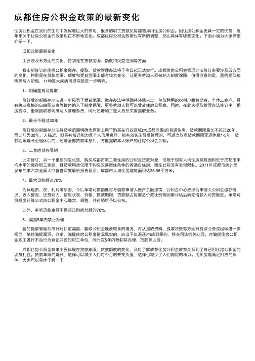 成都住房公积金政策的最新变化