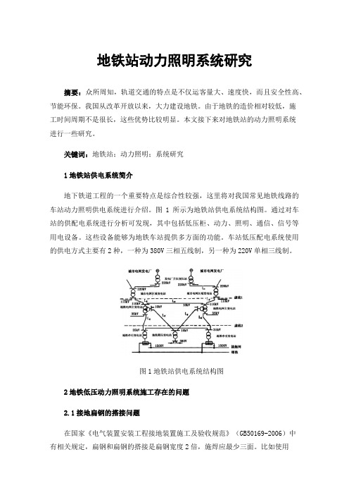 地铁站动力照明系统研究