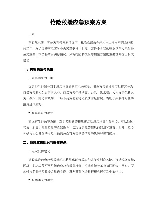 抢险救援应急预案方案