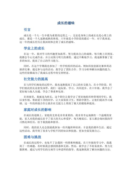 成长的滋味六年级作文