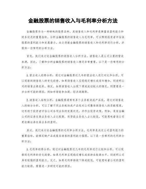 金融股票的销售收入与毛利率分析方法