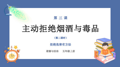 统编版道德与法治五年级上册1.3《主动拒绝烟酒与毒品》第二课时 课件(共20张PPT)